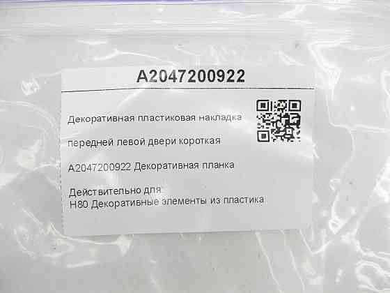 Mercedes-Benz  A2047200922 Декоративна пластикова накладка передніх лівих дверей коротка C-Class W204 C-Class Estate S204 Одеса