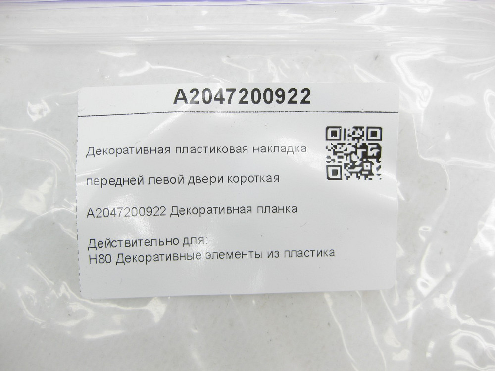 Mercedes-Benz  A2047200922 Декоративна пластикова накладка передніх лівих дверей коротка C-Class W204 C-Class Estate S204 Одеса - фото 6
