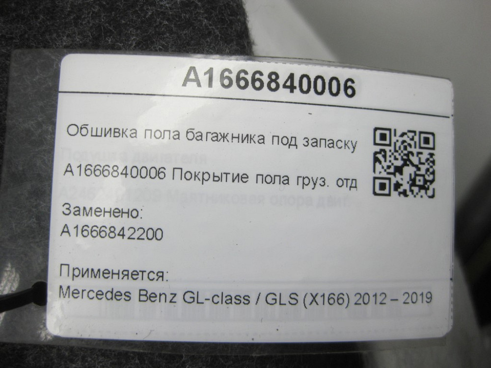 Mercedes-Benz  A1666840006 Обшивка підлоги багажника під запаску GL/GLS X166 Одесса - изображение 9