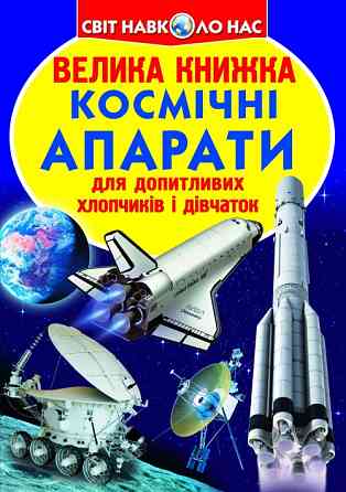 Книга "Велика книжка. Космічні апарати" , шт Київ
