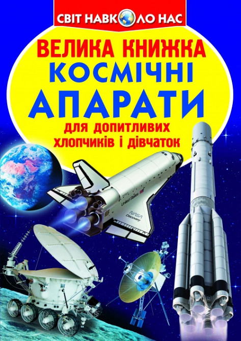 Книга "Велика книжка. Космічні апарати" , шт Київ - фото 1