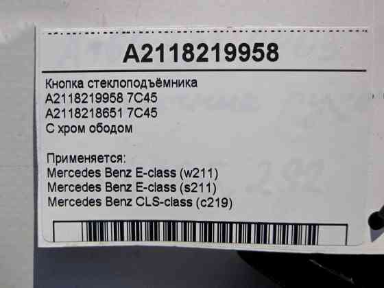Mercedes-Benz  A2118219958 7C45 Кнопка склопідйомника пасажира з хром ободом E-Class W211 CLS C219 Одеса