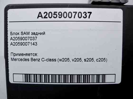 Mercedes-Benz  A2059007037 Блок SAM задній C-Class W205 Одеса