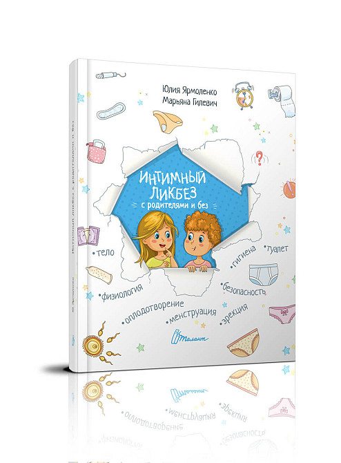 Енциклопедія для допитливих А5 "Талант". Малечі про інтимні речі, шт Київ - фото 1