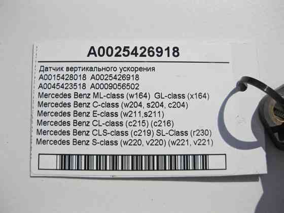 Mercedes-Benz  A0025426918 Датчик вертикального прискорення CLS C219 E-class W211 ML W164 CL C215 S-class short W220 SL R230 Maybach 57 S W240 E-class Одесса