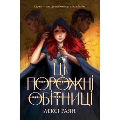 Книга Ці порожні обітниці - Лексі Раян Видавництво РМ (9786178280642) Винница