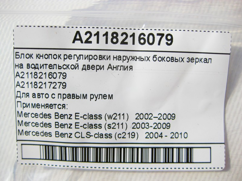 Mercedes-Benz  A2118216079 Блок кнопок регулювання зовнішніх бічних дзеркал Англія E-Class W211 CLS C219 Одесса - изображение 7
