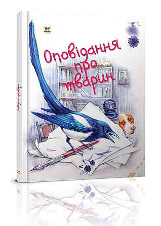 Книга серії Завтра до школи А5 "Талант": Оповідання про тварин, шт Київ