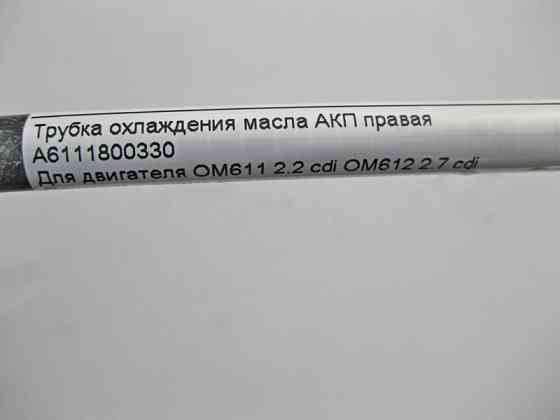 Mercedes-Benz  A6111800330 Трубка охолодження масла АКП права при двигуні OM611 R4 2.2 cdi OM612 R5 2.7 C-Class W203 CLS C203 E-Class W210 Одесса