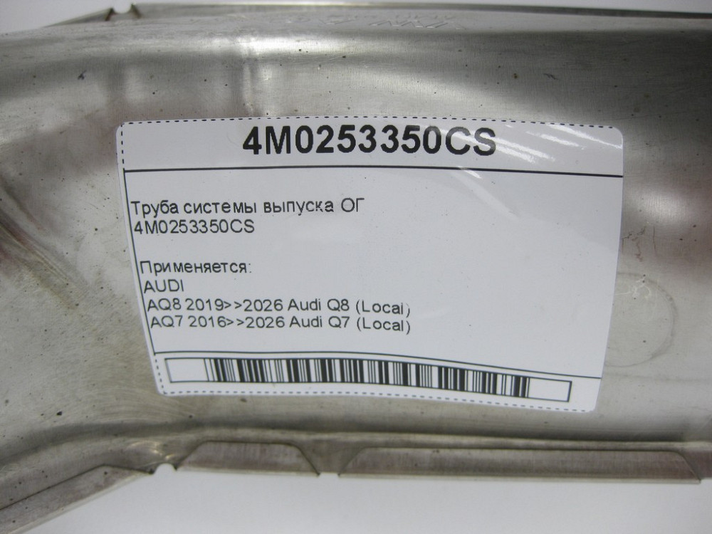 VAG  4M0253350CS Труба системи випуску ОГ Одесса - изображение 9