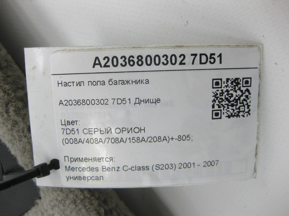Mercedes-Benz  A2036800302 7D51 Настил підлоги багажника сірий C-class S203 універсал Одеса - фото 8
