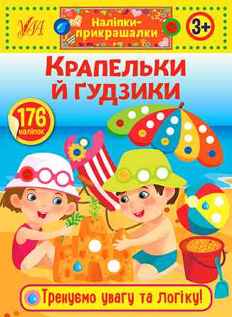 Книжка: Наліпки-прикрашалки. Крапельки й гудзики. 3+, шт Киев
