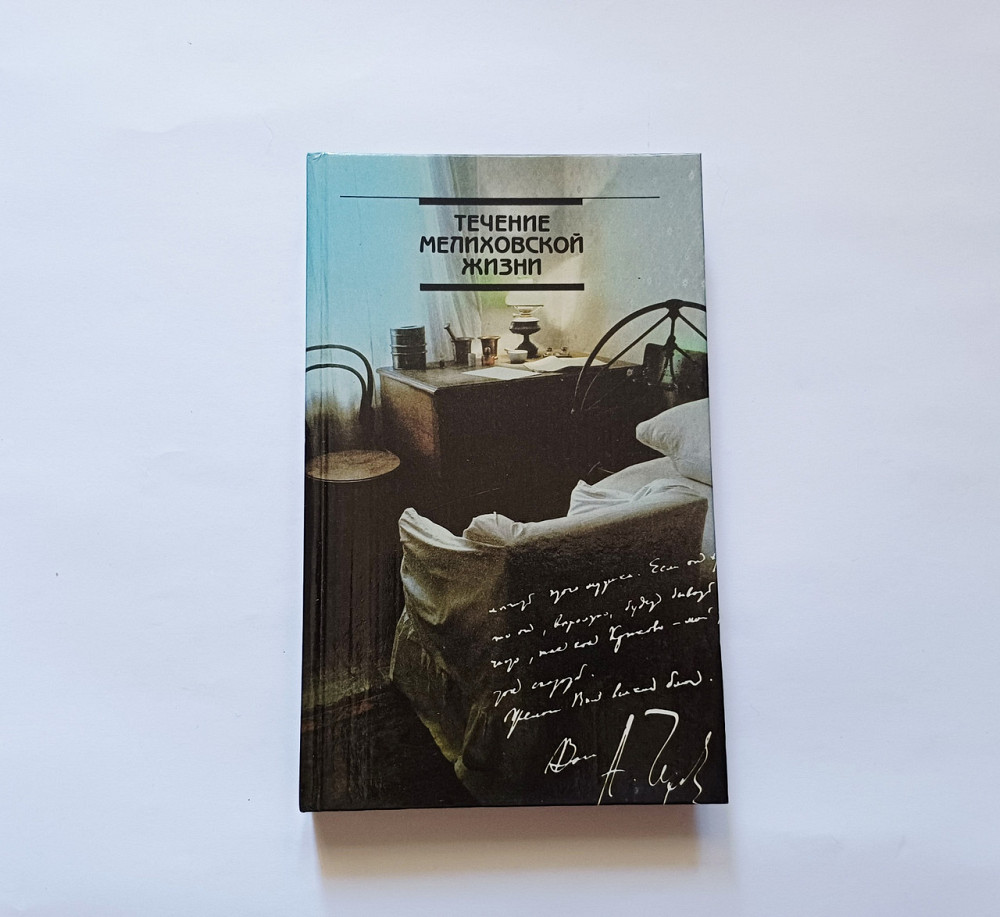 Книга Течення меліховського життя Київ - фото 1