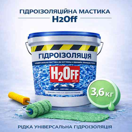 Гідроізоляційна акрилова мастика H2Off Зелена 3.6 кг рідка універсальна гідроізоляція для ванної, підвалів, балконів, покрівлі Харків