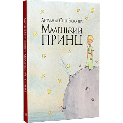 Книга Маленький принц - Антуан де Сент-Екзюпері Видавництво РМ (9786178280543) Вінниця - фото 1