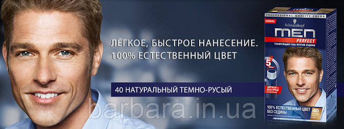 40 Мужская гель-краска  для волос и бороды без амиака  Schwarzkopf  Men Perfect  №40 темно-русый Киев - изображение 8