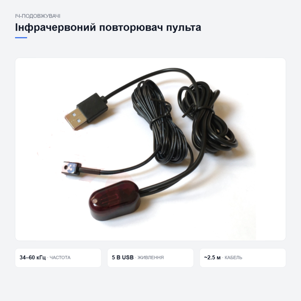 Інфрачервоний подовжувач сигналу пульта Київ - фото 17