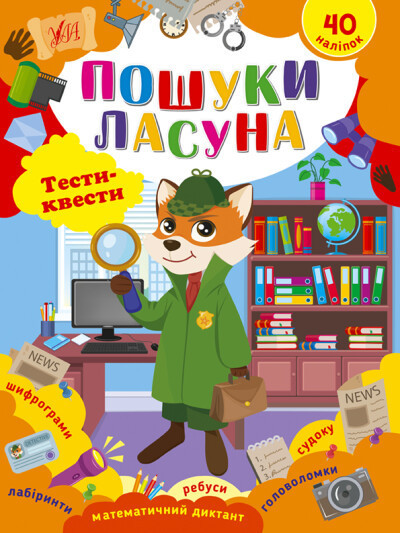 Книжка: Тести-квести. Пошуки ласуна, шт Київ - фото 1