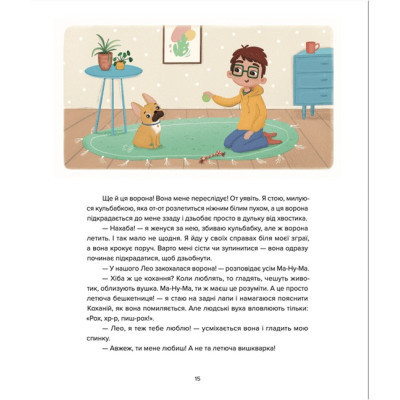 Книга Лео-Фу, або Я народився собакою - Валентина Захабура Видавництво Старого Лева (9789664481189) Вінниця - фото 5