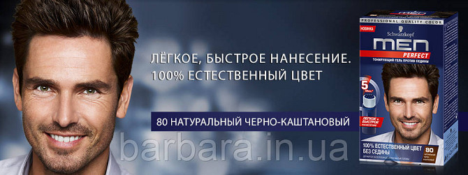 80 Мужская гель-краска  для волос и бороды без амиака Schwarzkopf  Men Perfect №80 черно-каштановый Киев - изображение 9
