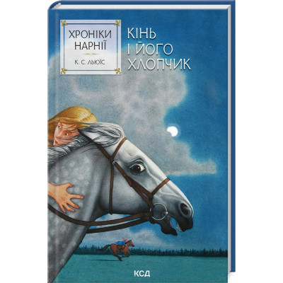 Книга Хроніки Нарнії. Кінь і його хлопчик. Книга 3 - Клайв Стейплз Льюїс КСД (9786171512238) Винница - изображение 1
