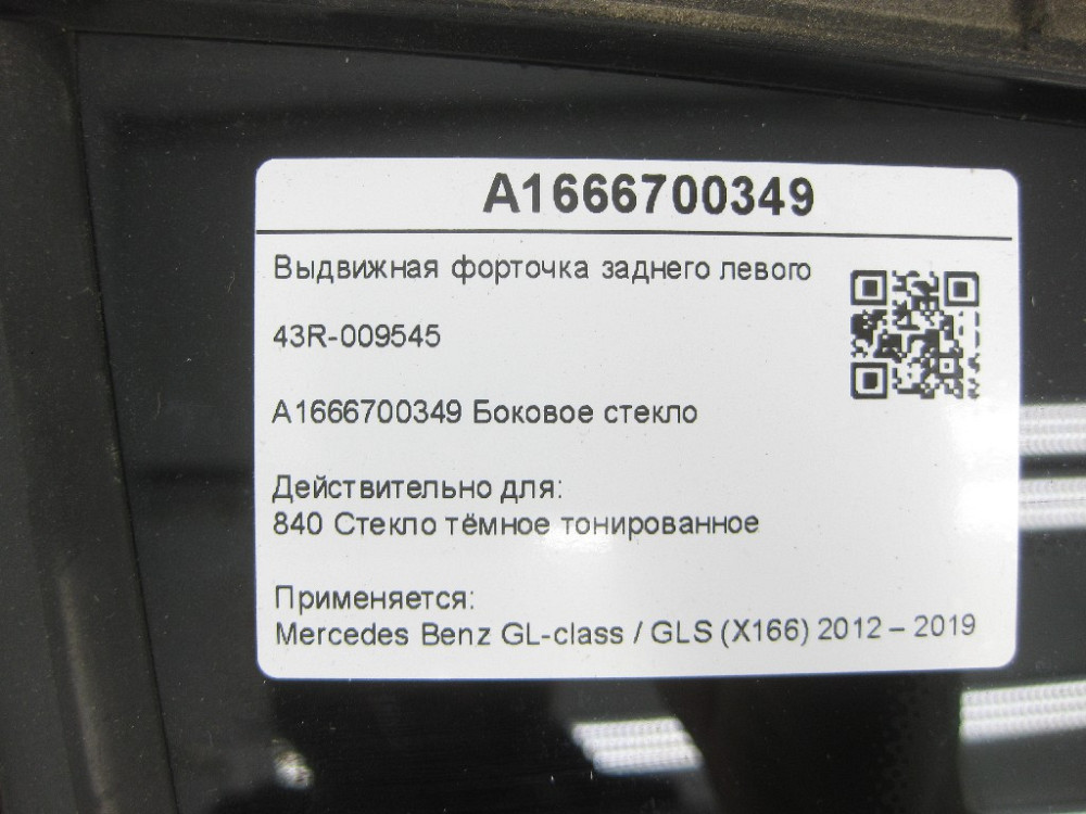 Mercedes-Benz  A1666700349 Форточка заднього лівого крила 43R-009545 GL/GLS X166 Одеса - фото 9