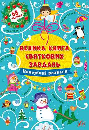 Книга Велика книга святкових завдань.Новорічні розваги, шт Київ