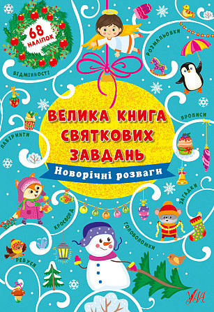 Книга Велика книга святкових завдань.Новорічні розваги, шт Киев - изображение 1