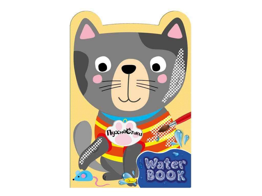 Книжка-розмальовка Water Book Пухнастики ТМ АПЕЛЬСИН Київ - фото 1