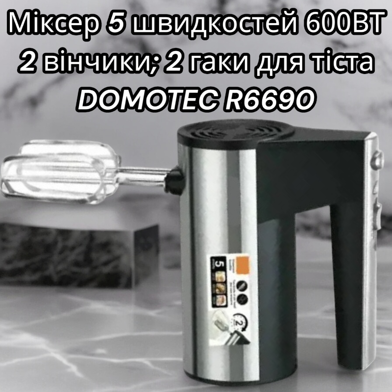 Миксер DOMOTEC R6690 200Вт с 5 скоростями, 2 венчиками и 2 крюками для замеса теста Одесса - изображение 4