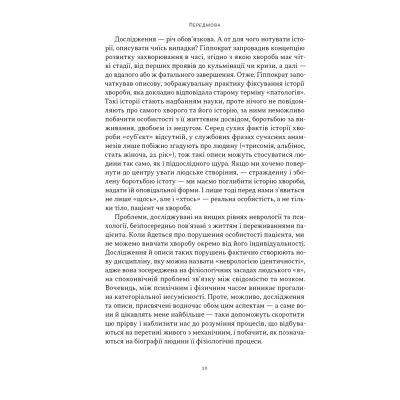 Книга Чоловік, який сплутав дружину з капелюхом, та інші історії з лікарської практики - Олівер Сакс Наш Формат (9786178441340) Вінниця - фото 10