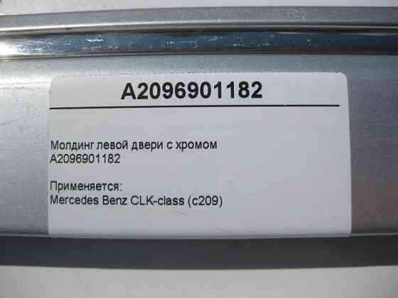 Mercedes-Benz  A2096901182 Молдинг лівих дверей з хромом CLK C209 Одесса