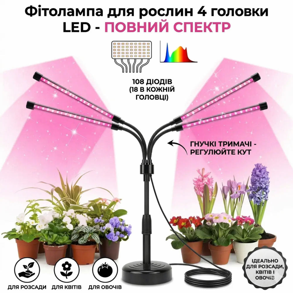 Фітолампа для рослин LED 108 діодів 4 головки повний спектр, гнучкі тримачі 360°, регулювання висоти, лампа для розсади, квітів, Київ - фото 1
