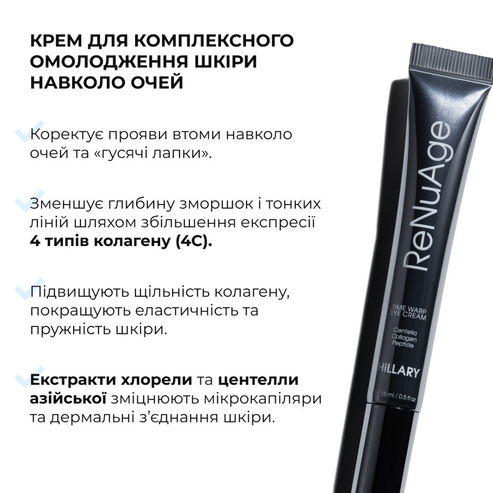 Крем для комплексного омолодження шкіри навколо очей Hillary ReNuAge Time Warp Eye Cream, 15 мл Київ - фото 3