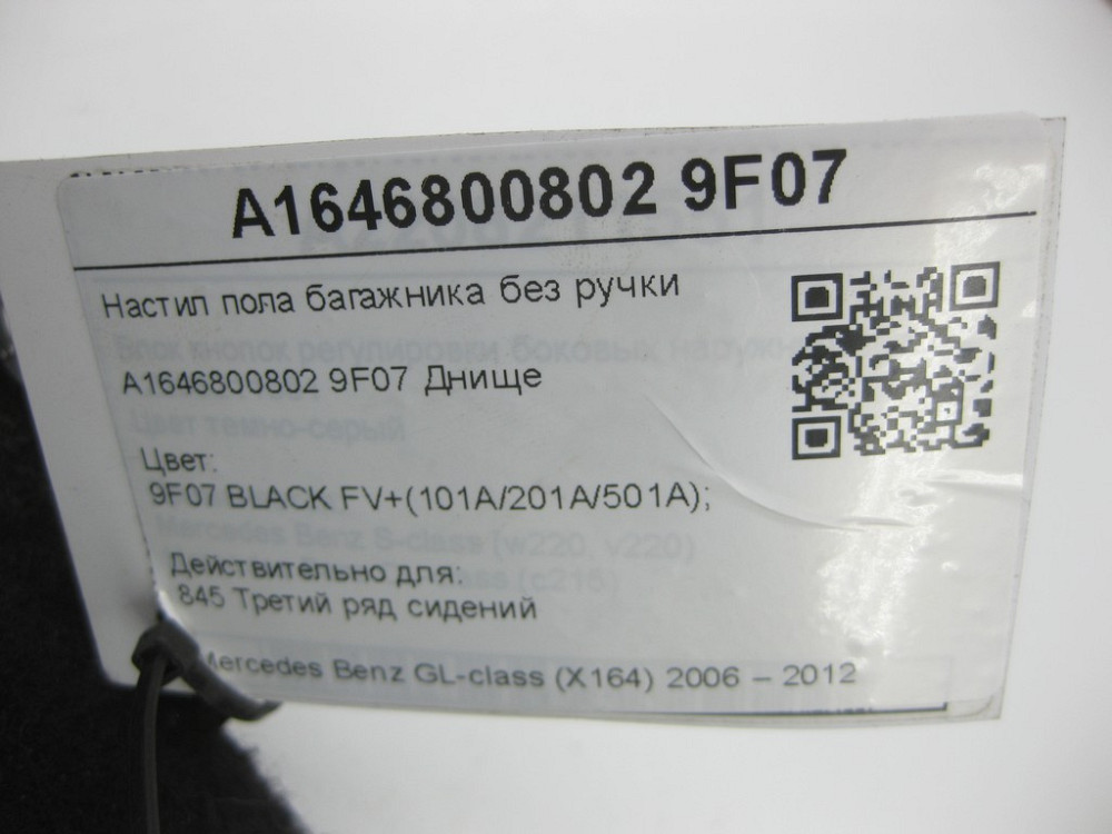 Mercedes-Benz  A1646800802 9F07 Настил підлоги багажника без ручки GL X164 Одеса - фото 8