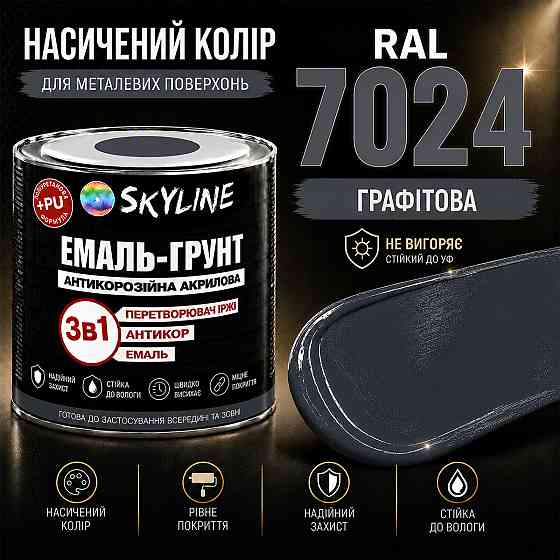Емаль-ґрунт 3 в 1 SkyLine RAL 7024 Графітова антикорозійна акрил-поліуретанова фарба по металу без запаху 0.9 кг Харків