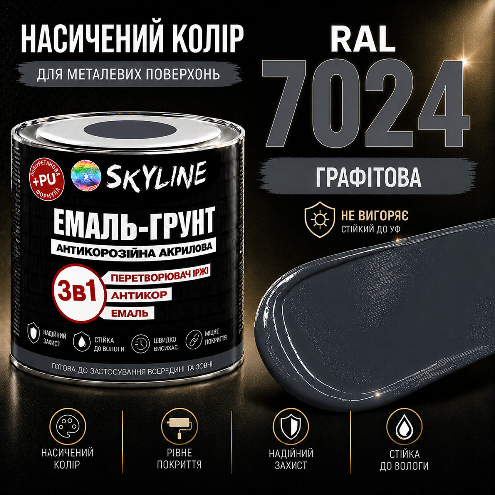 Емаль-ґрунт 3 в 1 SkyLine RAL 7024 Графітова антикорозійна акрил-поліуретанова фарба по металу без запаху 0.9 кг Харків - фото 6