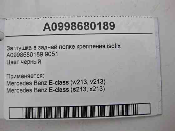 Mercedes-Benz  A0998680189 9051 Заглушка в задній полиці чорна E-Class W213 Одесса