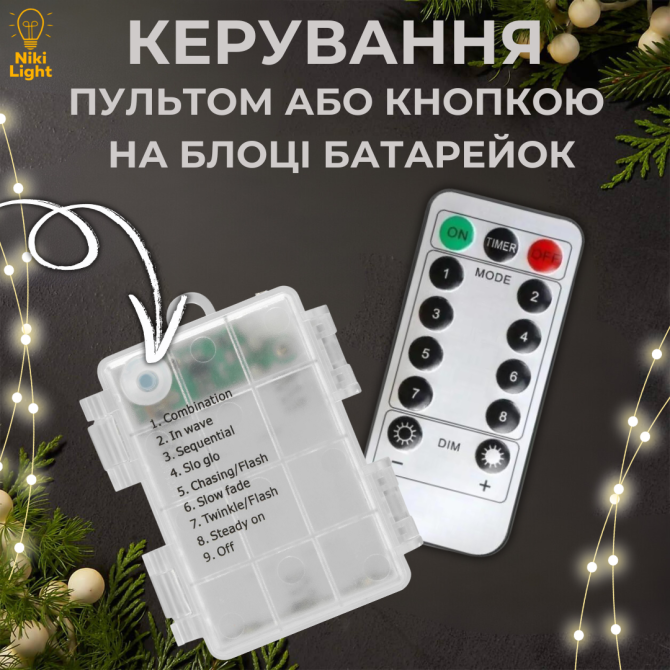 Гірлянда на батарейках роса Niki Light 30 метрів 300 лед пульт 8 режимів гірлянда від батерейок та USB Біла Київ - фото 3