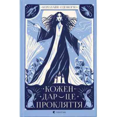 Книга Кожен дар - це прокляття. Книга 3 - Керолайн О'Доног'ю Видавництво Старого Лева (9789664484159) Вінниця