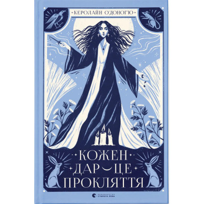 Книга Кожен дар - це прокляття. Книга 3 - Керолайн О'Доног'ю Видавництво Старого Лева (9789664484159) Вінниця - фото 1