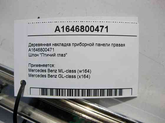 Mercedes-Benz  A1646800471 Дерев'яна накладка панелі приладів права ML W164 GL X164 Одеса