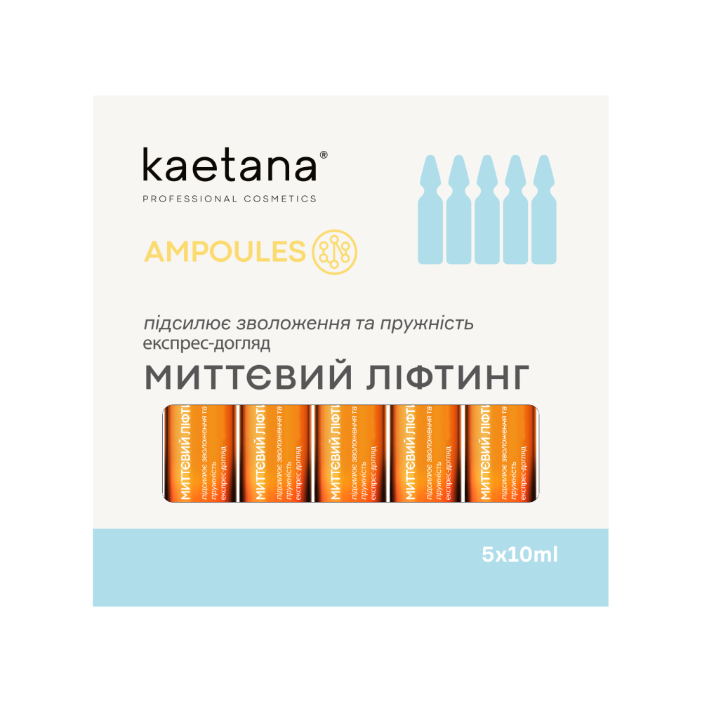 Ампульна Сироватка Миттєвий ліфтинг Ampoules Kaetana 5штx10 мл Київ - фото 1