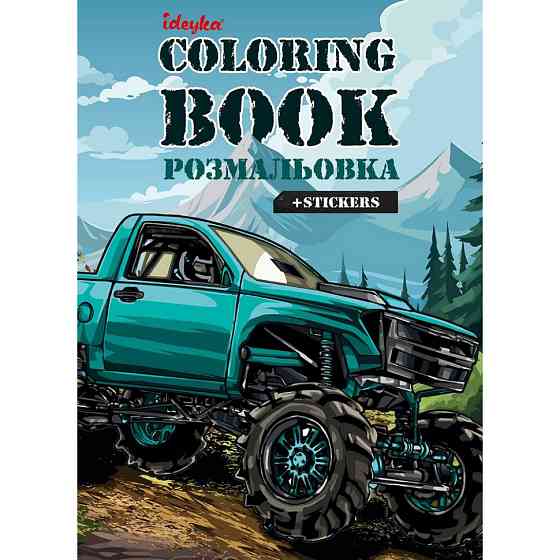 Дитяча розмальовка зі стікерами "Позашляховик" CB27, 16 сторінок Вінниця