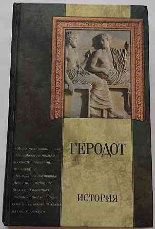 Книга Геродот, История Киев