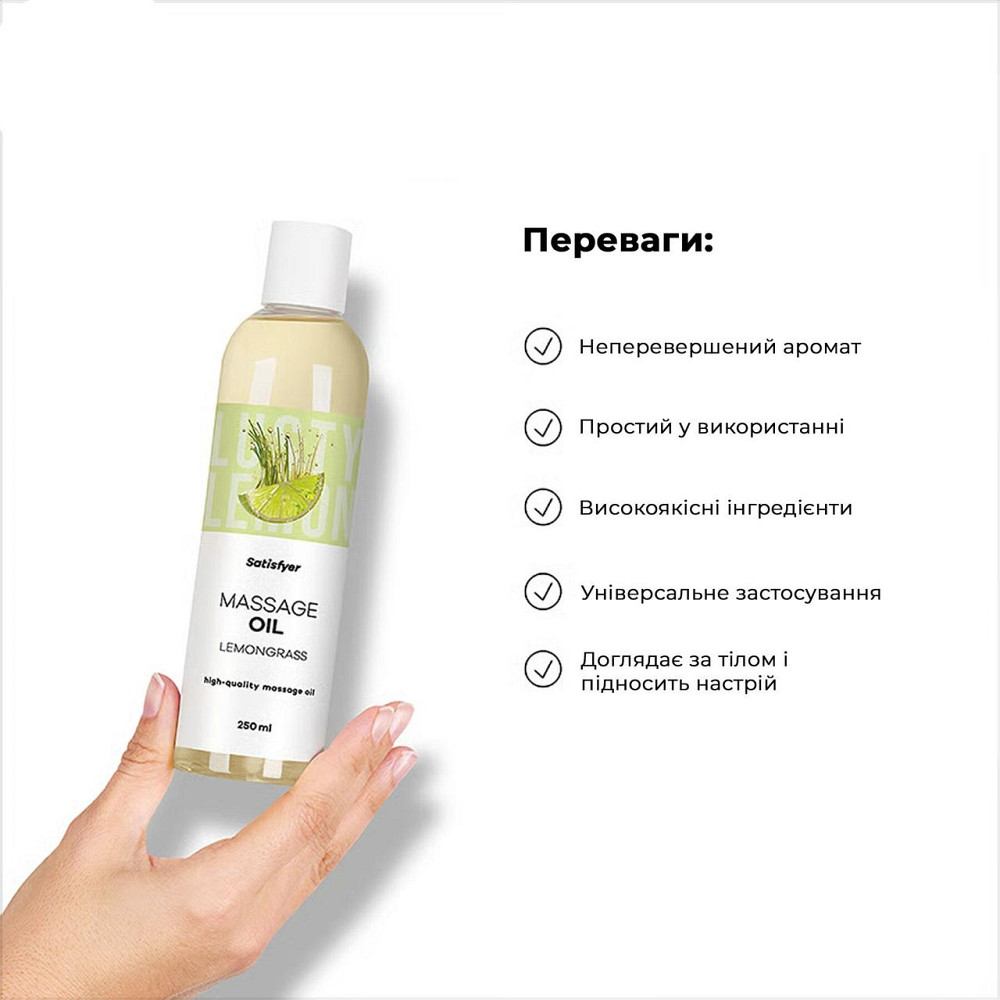 Розпродаж!!! Масажна олія Satisfyer Massage Oil Lemongrass 250 мл (термін 30.04.2027) Sex Aura Київ - фото 5