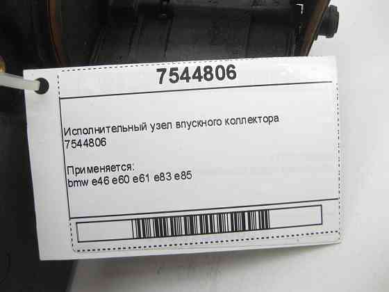 BMW  7544806 Виконавчий вузол впускного колектора е46 е60 е61 е83 е85 Одесса