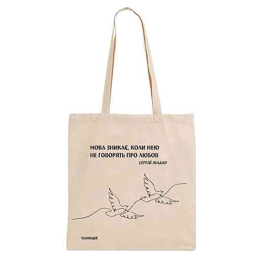 Екошопер BookOpt BK4011 С.В. Жадан "Мова зникає, коли нею не говорять про любов" бежевий Луцьк