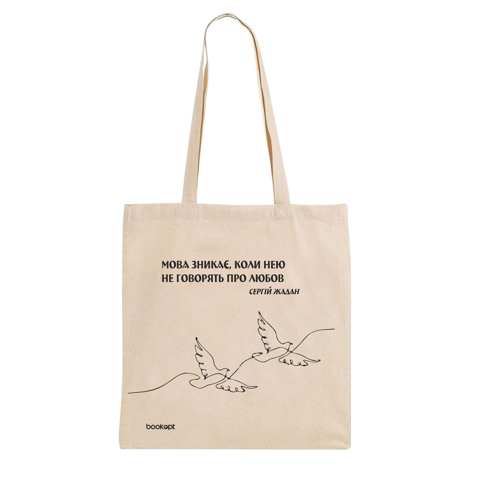 Екошопер BookOpt BK4011 С.В. Жадан "Мова зникає, коли нею не говорять про любов" бежевий Луцьк - фото 1