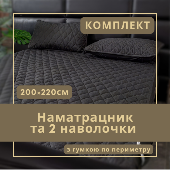 Набор простыня-наматрасник (200×220см) водонепроницаемая на резинке, и 2 наволочки, в черном цвете Каменец-Подольский